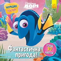 Головоломки для допитливих. Фантастична пригода. У пошуках Дорі
