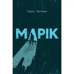 Марік - Борис Артемов