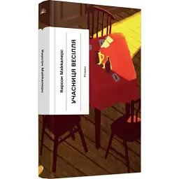 Учасниця весілля - Карсон Маккалерс | Ще одну сторінку, книга українською, нова, тверда