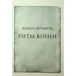 Книга Ритм війни. Хроніки Буресвітла. Книга 4 - Брендон Сандерсон КСД (9786171512108) - мініатюра 6