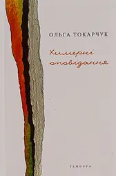 Химерні оповідання - Ольга Токарчук