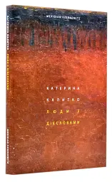 Люди з дієсловами - Катерина Калитко | Meridian Czernowitz, книга українською, нова, тверда