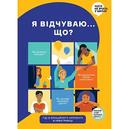 Я відчуваю... Що? Книжка-гід з емоційного інтелекту в інфографіці -