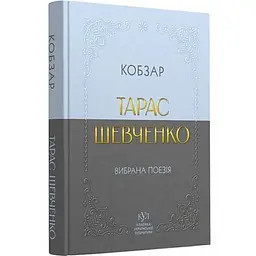 Вибрана поезія. Кобзар - Тарас Шевченко | Своє, книга українською, нова, м'яка