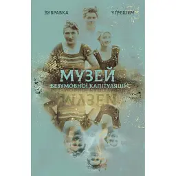 Музей безумовної капітуляції - Дубравка Угрешич