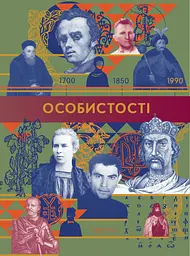 Особистості