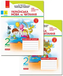 Українська мова та читання. 2 клас. Робочий зошит. У 2-х частинах