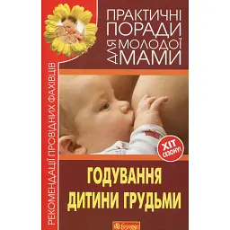 Годування дитини грудьми - Валерія Фадєєва