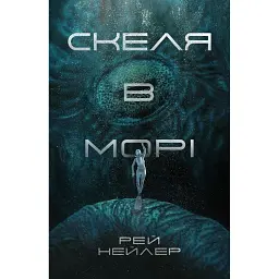 Скеля в морі - Рей Нейлер