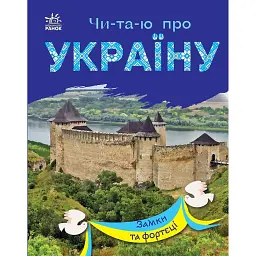 Читаю про Україну. Замки та фортеці - Юлія Каспарова