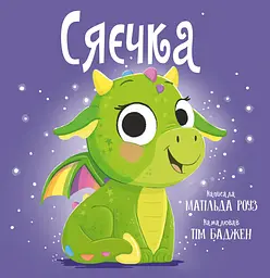 Сяєчка - Матільда Роуз