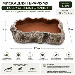 Миска для тераріуму Hobby Cera Dish Granite 4 22x17x4см (37803) поїлка та годівниця під натуральний камінь