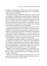 Фактор Черчилля. Як одна людина змінила історію - Боріс Джонсон - мініатюра 4