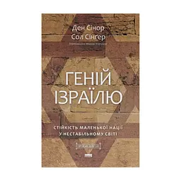 Книга Геній Ізраїлю. Стійкість маленької нації у нестабільному світі - Сол Сінґер, Ден Сінор Наш Формат (9786178437718)