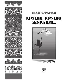 Круцю, круцю, журавлі... - Іван Франко (978-966-10-1230-0) - мініатюра 3