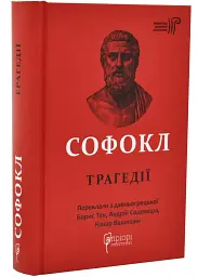 Трагедії — Софокл | Апріорі, книга українською, нова, тверда