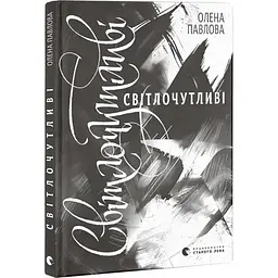 Світлочутливі - Павлова Олена | Видавництво Старого Лева, книга українською, нова, тверда