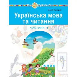 Українська мова та читання. Навчальний посібник для 2 класу. Частина 1 - Марія Чумарна