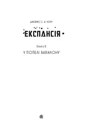 Експансія. У попелі Вавилону. Книга 6 - мініатюра 2