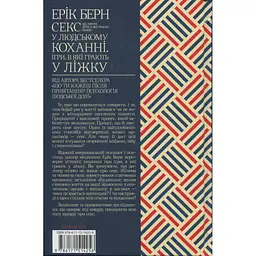 Секс у людському коханні. Ігри, в які грають у ліжку - Ерік Берн КСД (9786171514256) - мініатюра 2