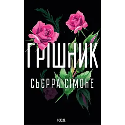 Грішник - Сьєрра Сімоне