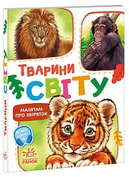 Дитяча книжка Малятам про звіряток: Тварини світу Ранок М212014У shop (9786170978677)