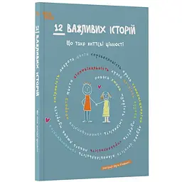 Дитяча книга 12 важливих історій. Що таке життєві цінності ДТЛ010 - Елута Кідацька (524592) - мініатюра 3