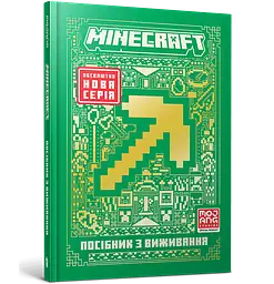 Книга MINECRAFT. Посібник з виживання 1531 shop (9786175231531)