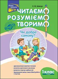 Читаємо, розуміємо, творимо. 1 клас, 2 рівень. Чи добре самому?