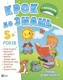 Тямущі дошкільнята 5+
