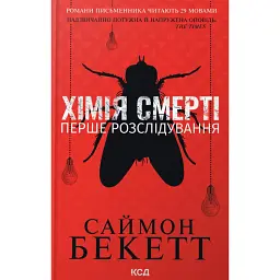 Хімія смерті. Перше розслідування - Саймон Бекетт