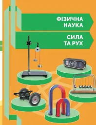 STEM-Старт. 1 клас. Фізична наука. Робочий зошит - мініатюра 10
