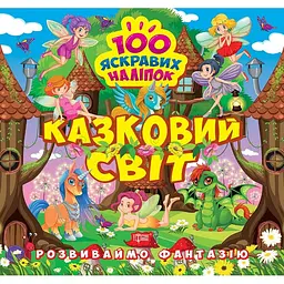 Розвиваймо фантазію. Казковий світ (К00417)
