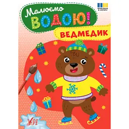 Малюємо водою! Ведмедик -