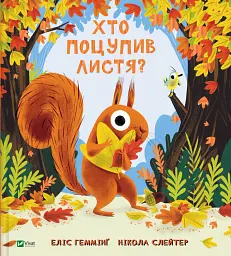 Хто поцупив листя? - Еліс Геммінґ