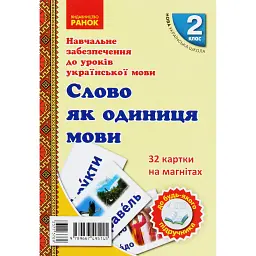 Навчальне забезпечення до уроків української мови. Слово як одиниця мови. Картки на магнітах. 2 клас - Антоніна Завгородня