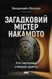 Загадковий містер Накамото. Хто насправді створив крипту