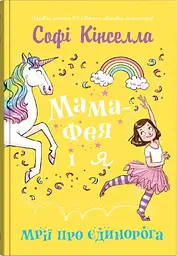 Мама-фея і я. Мрії про єдинорога
