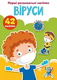 Книга "Перші розвиваючі наклейки. Віруси" укр Crystal Book (F00024561)