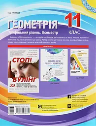 Геометрія. 11 клас (профільний рівень. ІІ семестр) - мініатюра 2