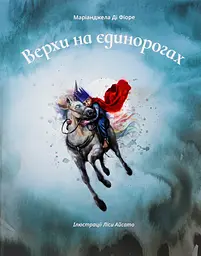 Верхи на єдинорогах - Маріанджела Ді Фіоре