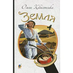 Земля - Ольга Кобилянська - мініатюра 1