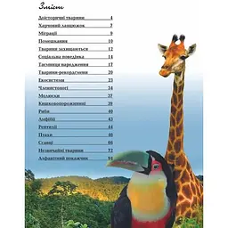 Енциклопедія для допитливих Талант Тварини - Жабська Т. С. (9786176950264) - мініатюра 2