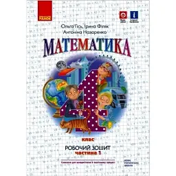 Математика 4 клас. Робочий зошит. Частина 1 - Ольга Гісь