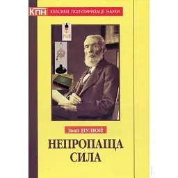 Непропаща сила - Іван Пулюй