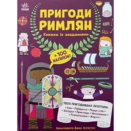 Дитяча книга Моя книжка пригод  Пригоди римлян. Книжка із завданнями - Джен Аллістон (525010) - мініатюра 2