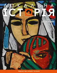 Журнал Локальна історія №7/2024 (69) (Шістдесятники)