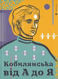 Кобилянська від А до Я — Світлана Кирилюк