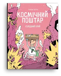 Космічний поштар. Том 3. Голодний край