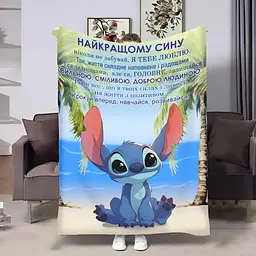 Плед 3D з побажаннями для сина Сину Обійми Стіча 31211 135х160 см